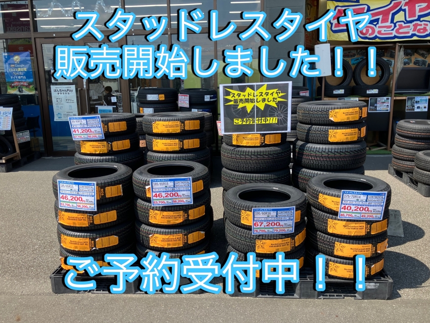 済み　各種/　スタッドレスタイヤ　格安販売をしております。　解体屋直営店 スタッドレスタイヤ販売開始しました！ご予約受付中！｜タイヤ市場館林